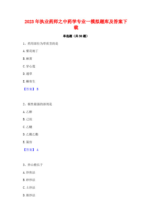 2023年执业药师之中药学专业一模拟题库及答案下载