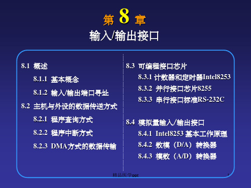计算机组成原理输入输出接口