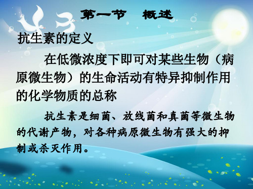 抗生素类药物的分析 课件