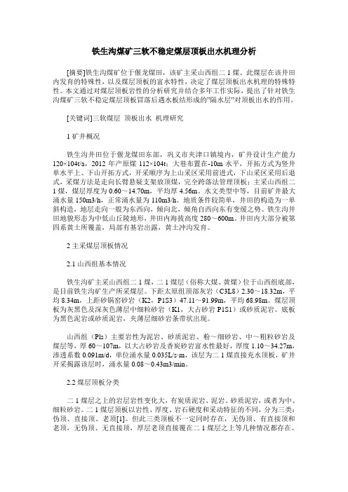 铁生沟煤矿三软不稳定煤层顶板出水机理分析