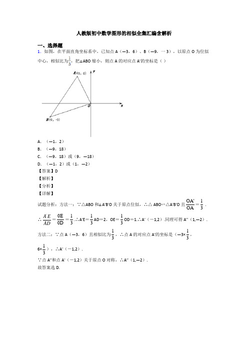 人教版初中数学图形的相似全集汇编含解析