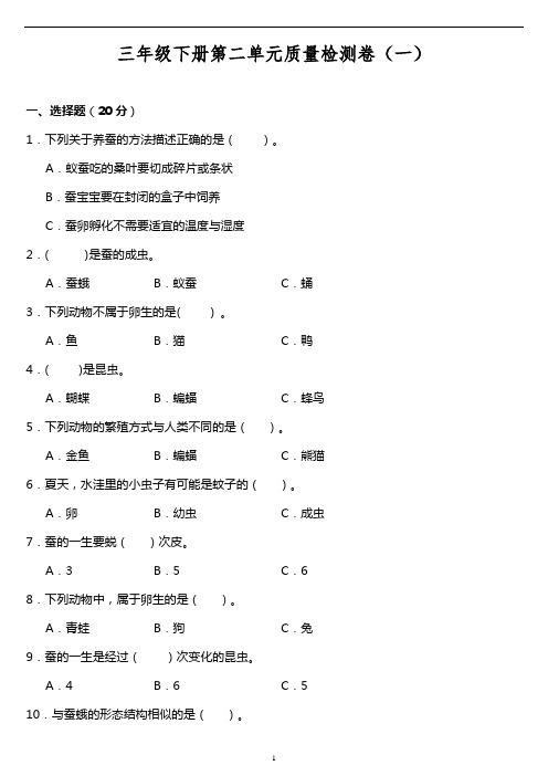 三年级下册科学试题---第二单元质量检测卷(一)  教科版 (含答案)