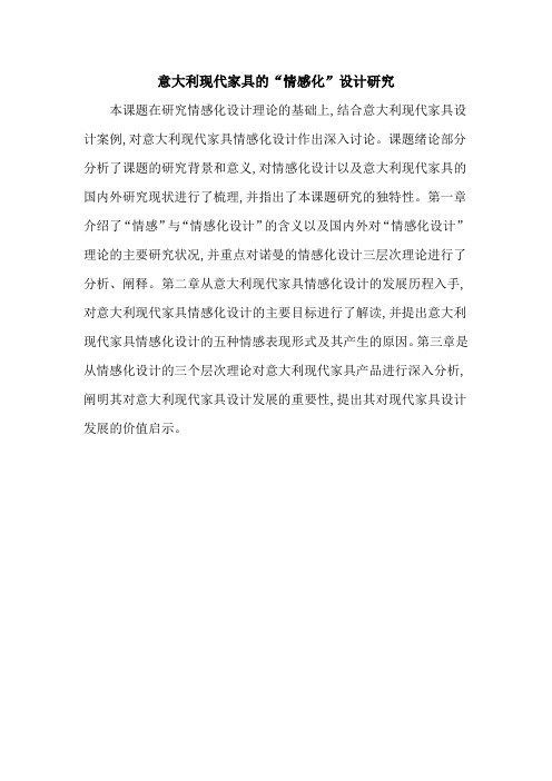 意大利现代家具的“情感化”设计研究