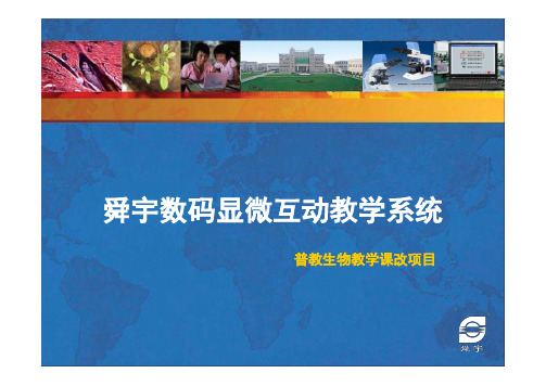 普教数码显微互动教学系统简介