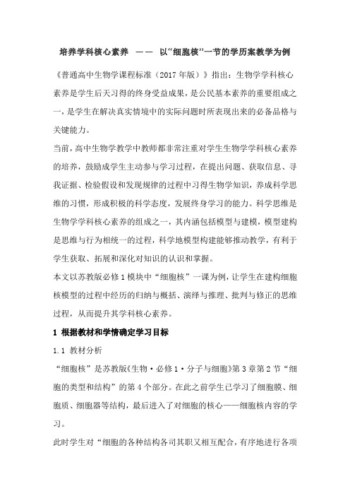 培养学科核心素养 —— 以“细胞核”一节的学历案教学为例