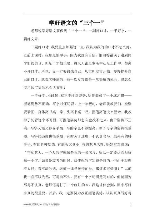 学好语文的“三个一”(完整版)