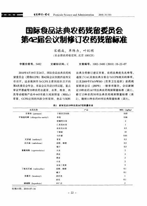 国际食品法典农药残留委员会第42届会议制修订农药残留标准