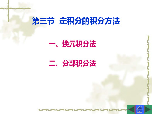 高等数学6.3 第三节  定积分的积分方法