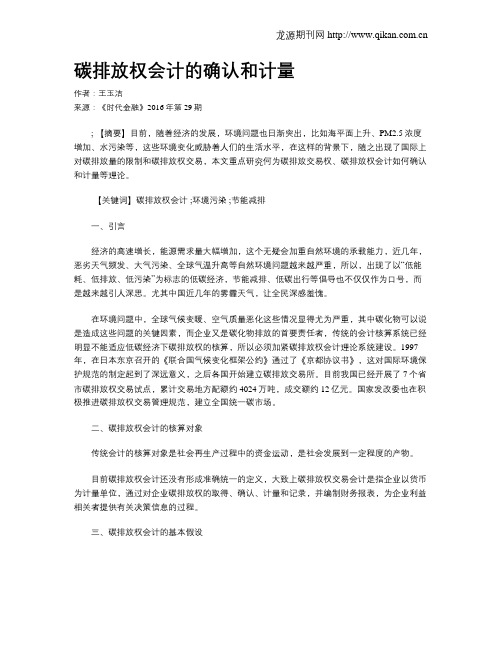 碳排放权会计的确认和计量