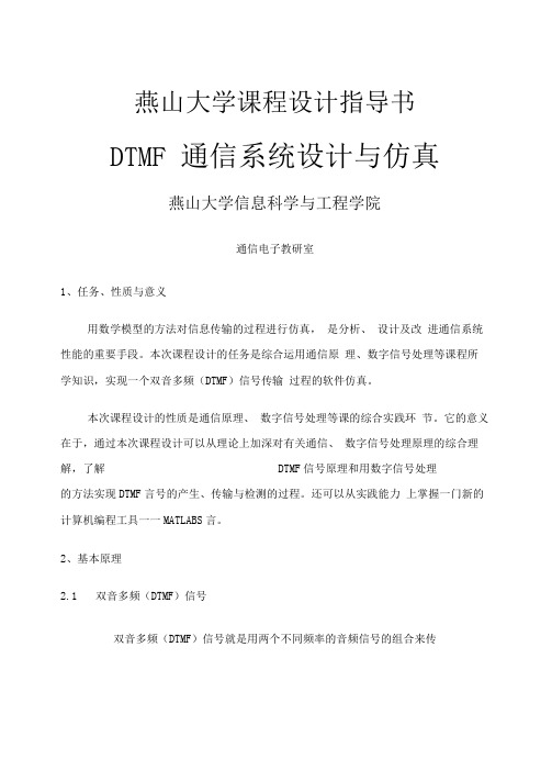 DTMF产生传输及检测软件仿真课程设计