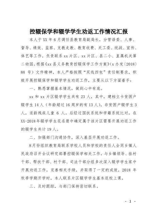 控辍保学和辍学学生劝返工作情况汇报