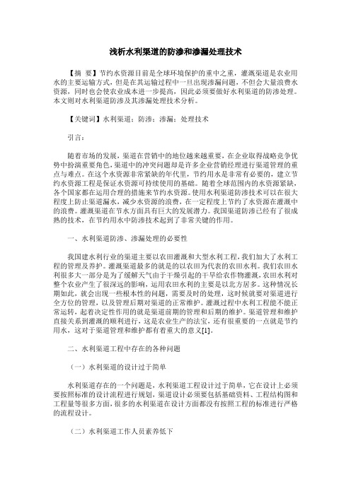 浅析水利渠道的防渗和渗漏处理技术