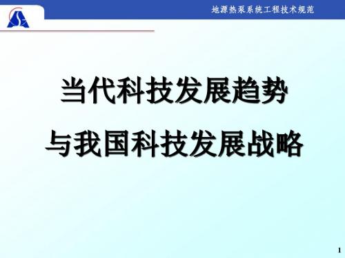 当代科学技术发展现状与趋势ppt课件