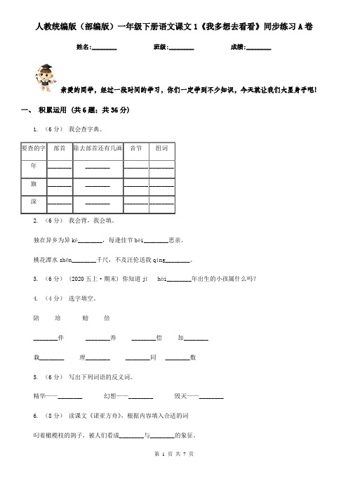 人教统编版(部编版)一年级下册语文课文1《我多想去看看》同步练习A卷