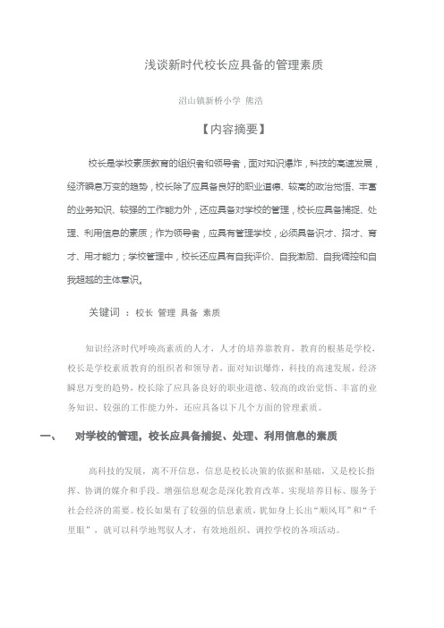 浅谈新时代校长应具备的管理素质