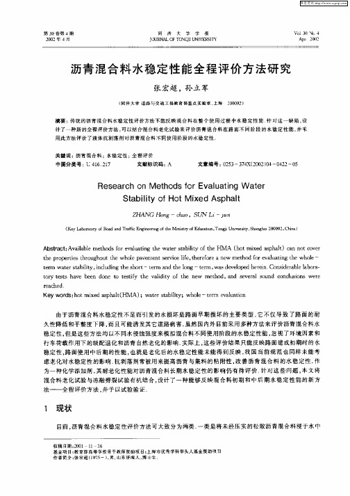 沥青混合料水稳定性能全程评价方法研究