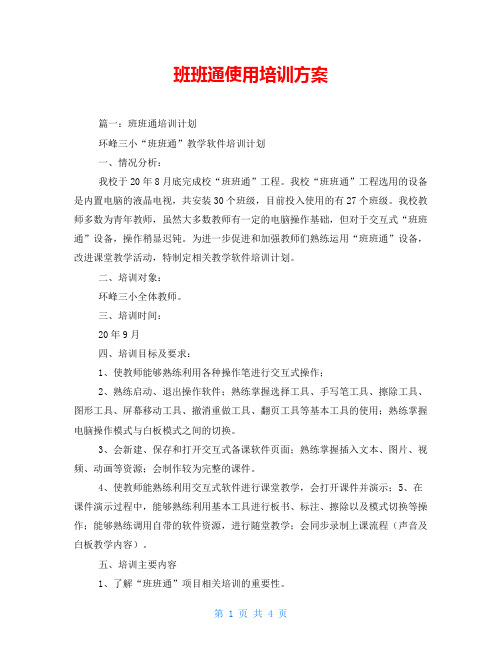 班班通使用培训方案