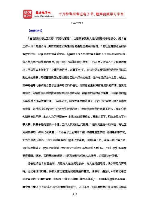 天津市军转干部安置考试《申论》(章节题库 贯彻执行能力专题 二十六)【圣才出品】