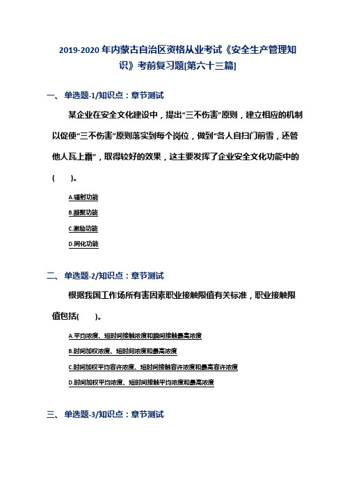 2019-2020年内蒙古自治区资格从业考试《安全生产管理知识》考前复习题[第六十三篇]