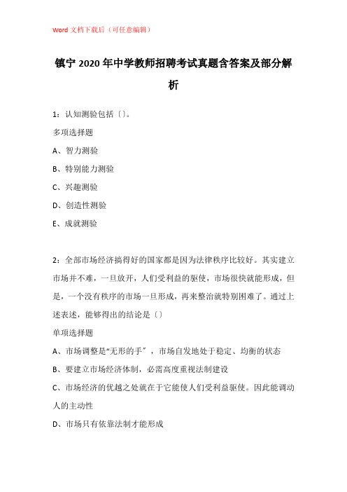 镇宁2020年中学教师招聘考试真题含答案及部分解析