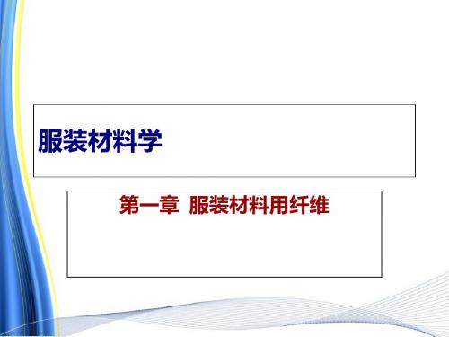 服装材料学之服装材料用纤维培训课件(ppt 90页)