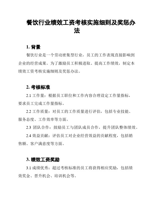 餐饮行业绩效工资考核实施细则及奖惩办法