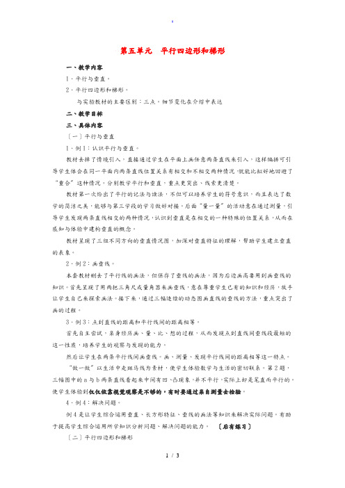 四年级数学上册 第5单元 平行四边形和梯形教材分析教案 新人教版 教案