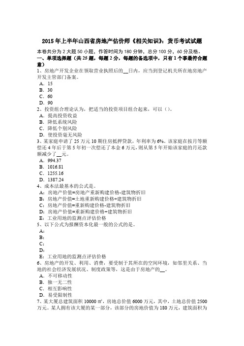 2015年上半年山西省房地产估价师《相关知识》：货币考试试题