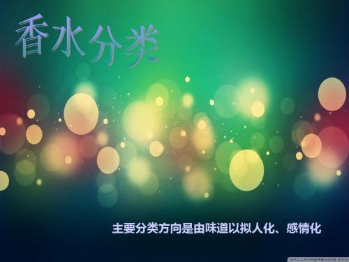 香水分类