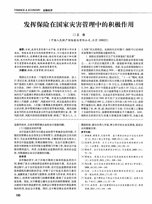 发挥保险在国家灾害管理中的积极作用