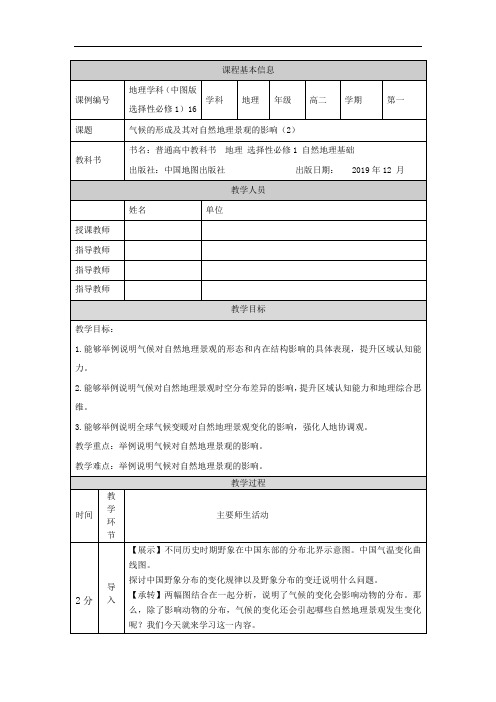 高二【地理(中图版)气候的形成及其对自然地理景观的影响(2)-教学设计