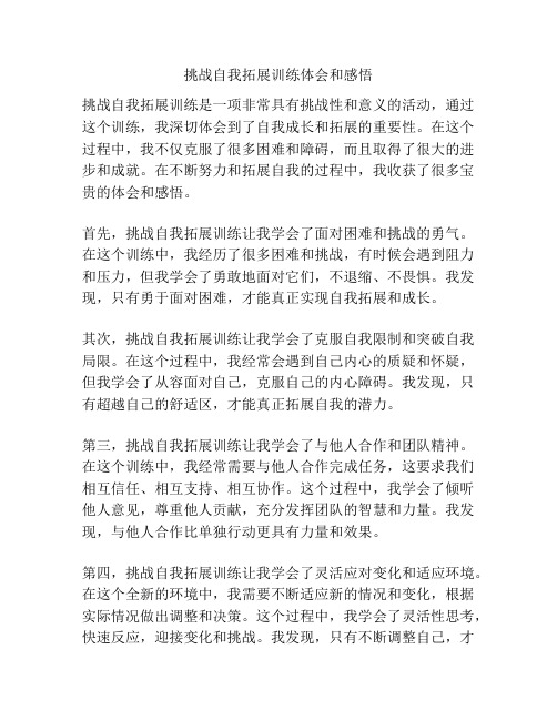 挑战自我拓展训练体会和感悟