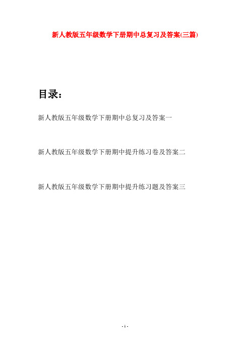 新人教版五年级数学下册期中总复习及答案(三篇)