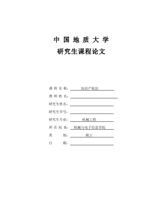 机械工程中的知识产权保护问题
