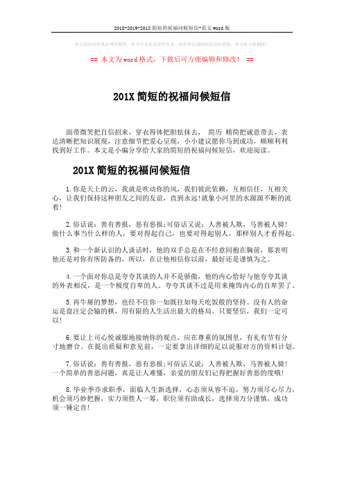 2018-2019-201X简短的祝福问候短信-范文word版 (5页)