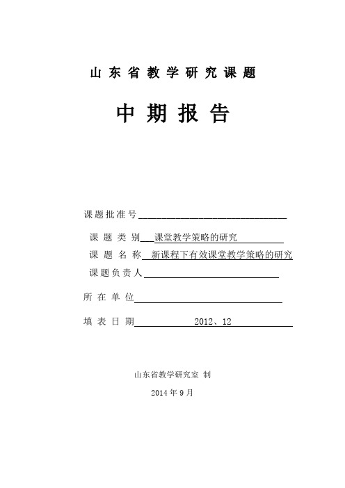 山 东 省 教 学 研 究 课 题中期报告