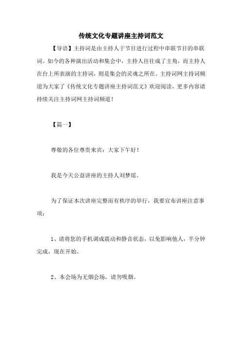 传统文化专题讲座主持词范文