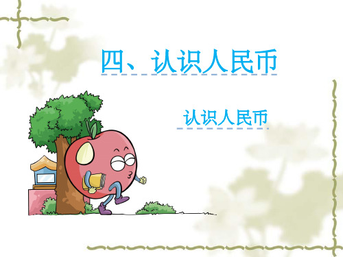 元角分的认识完整ppt课件