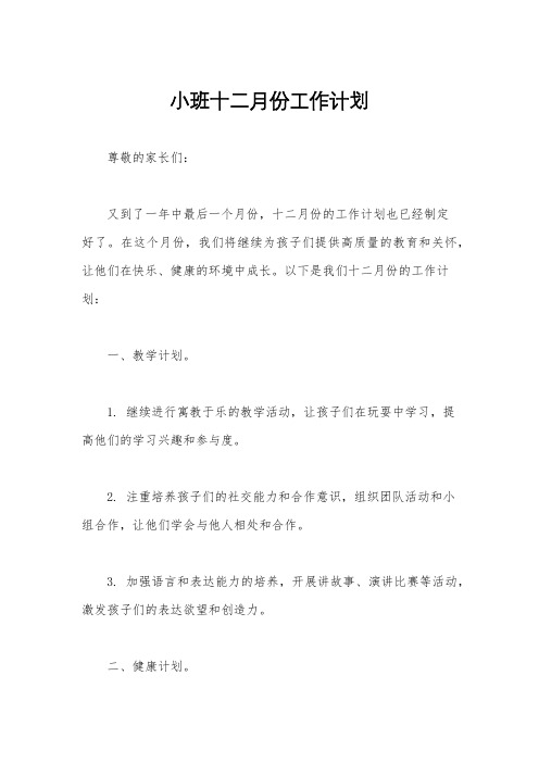 小班十二月份工作计划