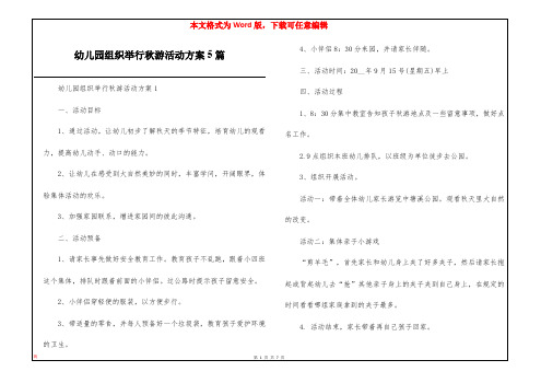 幼儿园组织举行秋游活动方案5篇