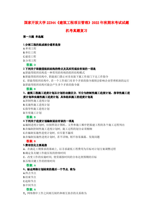 国家开放大学22344《建筑工程项目管理》2022年秋期末考试试题机考真题复习