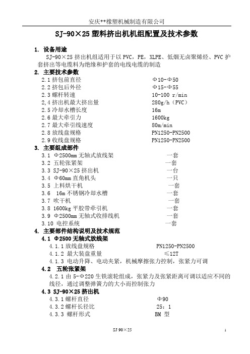 SJ-90×25塑料挤出机机组配置及技术参数