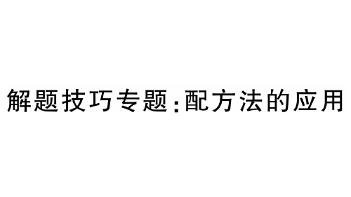 解题技巧专题：配方法的应用北师大版九年级数学上册习题课件图片版