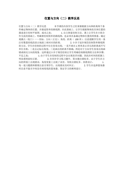 位置与方向(二)教学反思