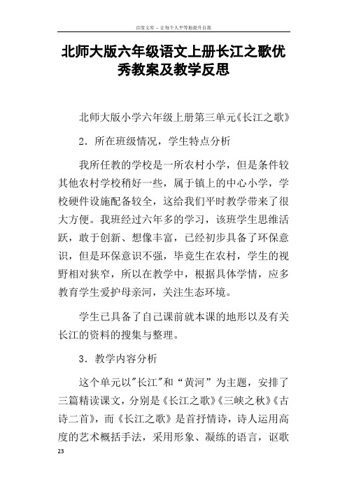 北师大版六年级语文上册长江之歌优秀教案及教学反思