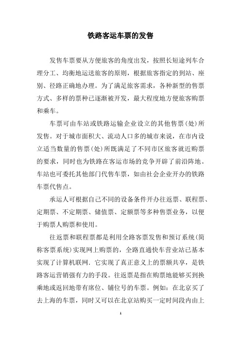 铁路客运车票的发售