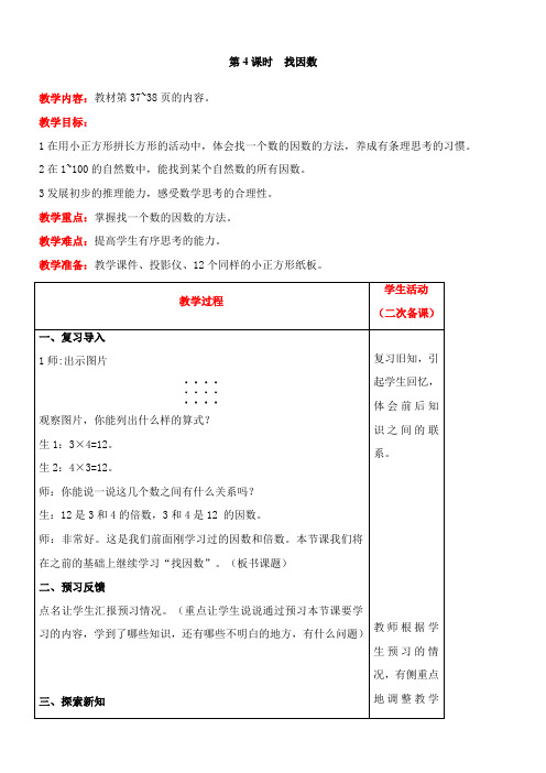北师大版数学五年级上册3.4  找因数教案含反思(表格式)