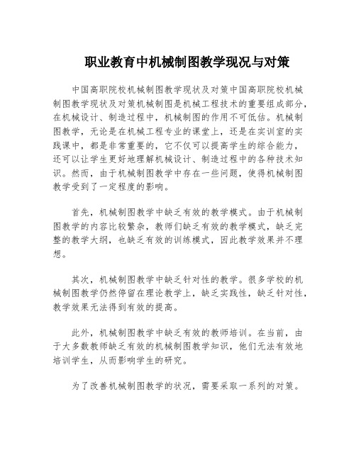 职业教育中机械制图教学现况与对策