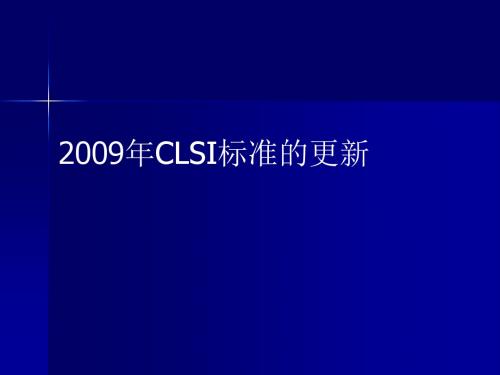 2009年CLSI更新