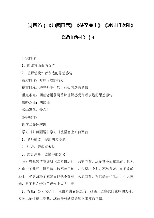 诗四首(《归园田居》《使至塞上》《渡荆门送别》《游山西村》)4